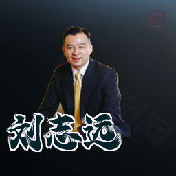 刘志远