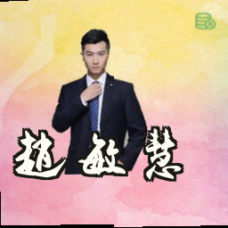 赵敏慧