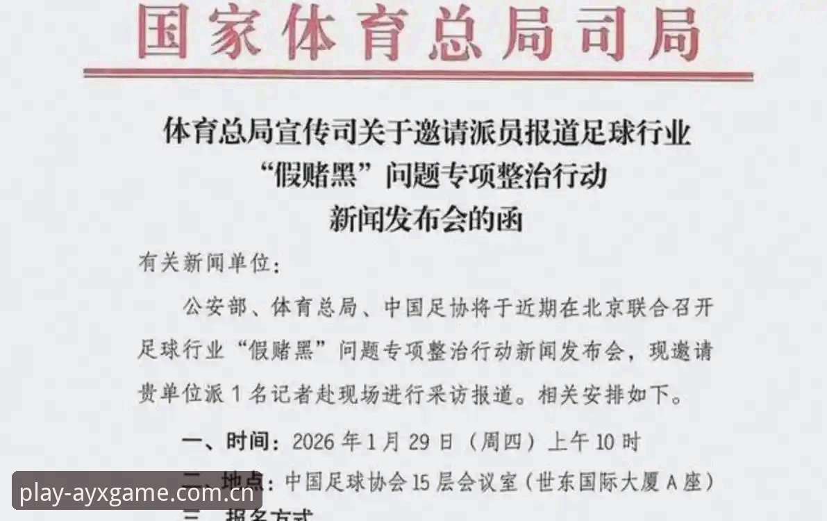 中国足协第三批禁足名单深度分析：17人终身禁赛背后的行业警示